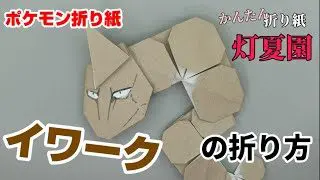 イベルタルの折り方 ポケモン折り紙 Origami灯夏園 Pokemon Origami Yveltal 灯夏園伝承 創作折り紙 折り紙 モンスター