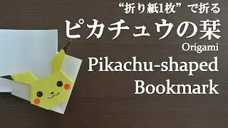 折り紙1枚 簡単 可愛いポケモンの人気キャラクター ピカチュウの栞 の折り方 How To Make A Pikachu Shaped Bookmark With Origami Pokemon クラフトちゃんねる 折り紙モンスター