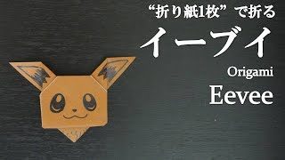 折り紙1枚 簡単 可愛いポケモンの人気キャラクター イーブイ の折り方 How To Make Eevee With Origami It S Easy To Make Pokemon クラフトちゃんねる 折り紙モンスター