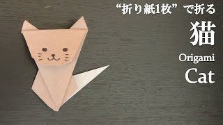 折り紙1枚 可愛い動物 簡単な 猫 の折り方 How To Make A Cat With Origami It S Easy To Make Animal クラフトちゃんねる 折り紙モンスター