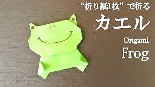 折り紙1枚 簡単 可愛い体つき カエル の折り方 How To Make A Frog With Origami It S Easy To Make クラフトちゃんねる 折り紙モンスター