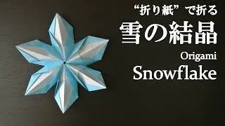 折り紙 簡単 立体でクリスマス飾りにも可愛い 雪の結晶 の折り方 How To Make A Snowflake With Origami It S Easy To Make Christmas クラフトちゃんねる 折り紙モンスター