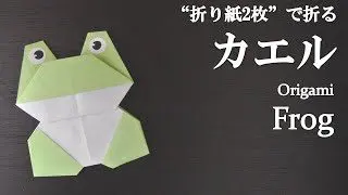 折り紙2枚 簡単 可愛い カエル の折り方 How To Make A Frog With Origami It S Easy To Make クラフトちゃんねる 折り紙モンスター