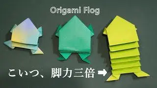 折り紙 3倍よく飛ぶぴょんぴょんカエル 折り方 Origami 3 Times Leg Strength Frog Gunoiejapan 折り紙モンスター