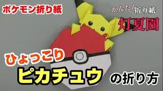 かわいい ひょっこりピカチュウの折り方 ポケモン折り紙 Origami灯夏園 Pokemon Origami Pikachu 灯夏園伝承 創作折り紙 折り紙モンスター