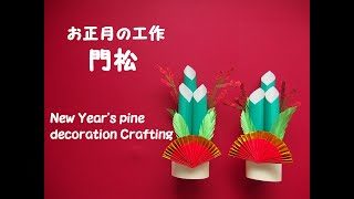 工作ネタ 門松 Kadomatsu New Year S Pine Decoration Paper Craft 正月 1月 高齢者レク 保育知育 創作 壁面飾り 立体 季節 Cra Rec Channel 折り紙モンスター