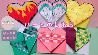 見ながら作れる 折り紙 鬼滅の刃 ハートのしおり Origami Demon Slayer Heart Bookmark Kokokids 折り紙モンスター