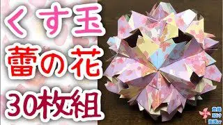 折り紙 くす玉 くす玉 蕾の花 30枚組を分かりやすく解説します How To Make A Bud Blossom 海進 Origami Room 折り紙モンスター