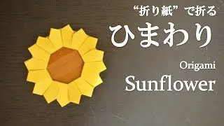 折り紙 簡単 可愛い花 ひまわり の折り方 How To Make A Sunflower With Origami It S Easy To Make Flower クラフトちゃんねる 折り紙モンスター