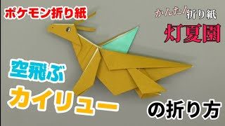 空飛ぶカイリューの折り方 ポケモン折り紙 Origami灯夏園 Pokemon Origami Flying Dragonite 灯夏園伝承 創作 折り紙 折り紙モンスター