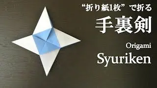 折り紙1枚 簡単な 手裏剣 の折り方 How To Make A Syuriken With Origami It S Easy To Make クラフトちゃんねる 折り紙モンスター