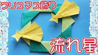 折り紙 クリスマスの飾りにピッタリな流れ星の折り方 クリスマスツリーや壁面飾りにも Origami World Origami World 折り紙モンスター