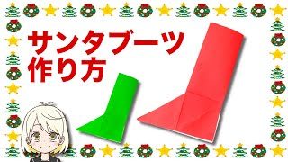 クリスマス折り紙 サンタブーツ 長靴 の簡単な作り方 Santa S Boots おりがみチューブ Origamitube 簡単折り紙動画 折り紙モンスター