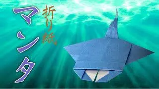 折り紙 マンタの折り方 Origami Manta Ray 折り紙の国 折り紙モンスター