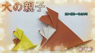 折り紙 少し難しい犬の親子 Origami Make Dog Parent And Child マサトの折り紙スクール 折り紙モンスター