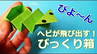 遊べる折り紙 へびっくり箱 折り方 ヘビが飛び出す 動く折り紙の作り方 Origami Jack In The Box Paper Toy Craft Easy Tutorial Balalaika 折り紙モンスター