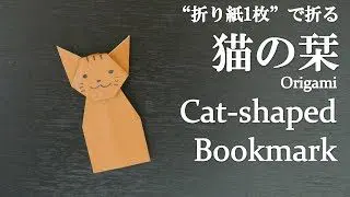 折り紙1枚 簡単 可愛い動物 猫のしおり の折り方 How To Make A Cat Shaped Bookmark With Origami It S Easy To Make クラフトちゃんねる 折り紙モンスター
