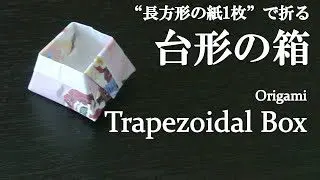 長方形の紙1枚 チラシや新聞でも 簡単 折り紙の 台形の箱 の折り方 How To Make A Trapezoidal Box With Origami It S Easy To Make クラフトちゃんねる 折り紙モンスター