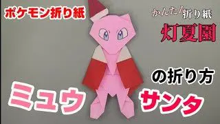 ミュウサンタの折り方 クリスマスポケモン折り紙 Origami灯夏園 Pokemon Origami Mew Santa 灯夏園伝承 創作折り紙 折り紙モンスター