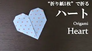 折り紙1枚 簡単 お手紙にも可愛い ハート の折り方 How To Make A Heart With Origami It S Easy To Make Letter クラフトちゃんねる 折り紙モンスター