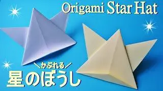 クリスマス折り紙 星のぼうし 作り方 簡単に作れる かぶれる可愛い帽子 音声解説 Christmas Star Hat Origami Papercraft Easy Tutorial Balalaika 折り紙モンスター