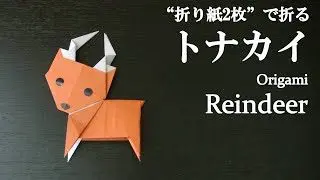 折り紙2枚 簡単 クリスマスに可愛い動物 トナカイ の折り方 How To Make A Reindeer With Origami It S Easy Christmas クラフトちゃんねる 折り紙モンスター