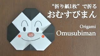 折り紙1枚 超簡単 アンパンマンの人気キャラクター おむすびまん の折り方 How To Make Omusubiman With Origami It S Easy To Make クラフトちゃんねる 折り紙モンスター