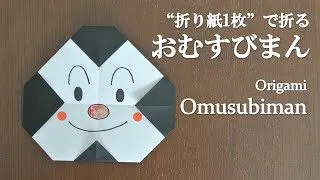 折り紙1枚 超簡単 アンパンマンの人気キャラクター おむすびまん の折り方 How To Make Omusubiman With Origami It S Easy To Make クラフトちゃんねる 折り紙モンスター