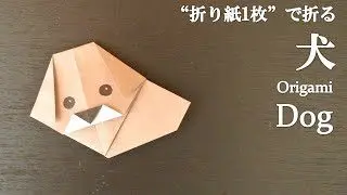折り紙1枚 簡単で可愛い動物 犬 の折り方 How To Make A Dog With Origami It S Easy To Make Animal クラフトちゃんねる 折り紙モンスター