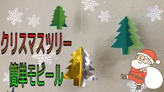 折り紙 手作りのクリスマスモビールを作ってみよう おうちの飾りを楽しんで 素敵なクリスマスを過ごしましょう にこちゃんあそび 折り紙モンスター