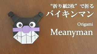 折り紙2枚 可愛いアンパンマンの人気キャラクター バイキンマン の折り方 How To Make Meanyman With Origami Anpanman クラフトちゃんねる 折り紙モンスター