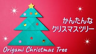 折り紙 簡単なクリスマスツリー 作り方 平面 Origami Christmas Tree Paper Craft Easy Tutorial Balalaika 折り紙モンスター