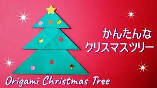 折り紙 簡単なクリスマスツリー 作り方 平面 Origami Christmas Tree Paper Craft Easy Tutorial Balalaika 折り紙モンスター