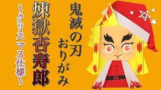 鬼滅の刃おりがみ 煉獄杏寿郎 クリスマスver Kimetsu No Yaiba Origami Rengoku Kyojuro Hatch 0hme 折り紙モンスター