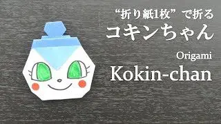 折り紙1枚 簡単 可愛いアンパンマンの人気キャラクター コキンちゃん の折り方 How To Make Kokin Chan With Origami It S Easy To Make クラフトちゃんねる 折り紙モンスター