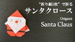 折り紙1枚 クリスマス飾りに可愛い サンタクロース の折り方 How To Make Santa Claus With Origami Christmas クラフトちゃんねる 折り紙モンスター