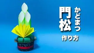 お正月折り紙 かわいい門松の作り方 簡単工作 Japanese New Year Decoration Origami Kadomatsu Instructions ちゃんねるできたくん 折り紙モンスター
