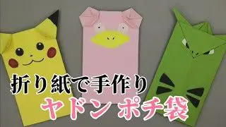 折り紙 ポケモンのお守り おもちゃ箱 折り紙モンスター