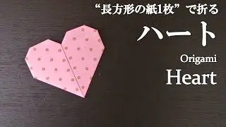 長方形の紙1枚 簡単 折り紙でお手紙にもなる可愛い ハート の折り方 How To Make A Heart With Origami It S Easy Letter クラフトちゃんねる 折り紙モンスター
