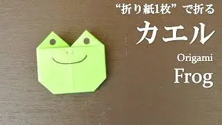 折り紙1枚 簡単 可愛い カエル の折り方 How To Make A Frog With Origami It S Easy To Make クラフトちゃんねる 折り紙モンスター