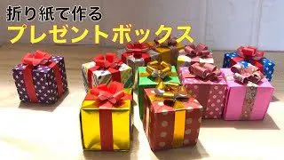 折り紙 クリスマスやお誕生日のプレゼントに如何ですか プレゼントボックス の作り方 How To Make A Christmas Origami Gift Box Instructions Auntie Minmin S Origami 折り紙モンスター