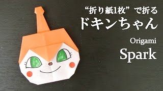 折り紙1枚 簡単 アンパンマンの可愛い人気キャラクター ドキンちゃん の折り方 How To Make Spark With Origami It S Easy To Make Anpanman クラフトちゃんねる 折り紙モンスター