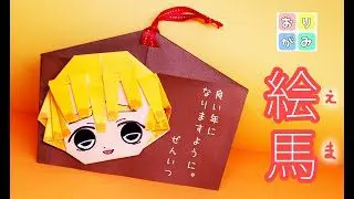 コンプリート 折り紙 絵馬 2509 折り紙 絵馬 飾り