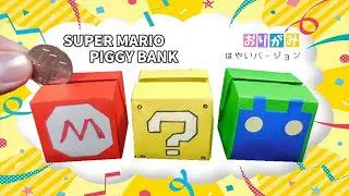 折り紙 マリオの貯金箱 はてなブロック ルイージ 作り方 Super Mario Piggy Bank はやいバージョン ビルゲッツ Vilgets 折り紙モンスター