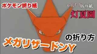 メガリザードンyの折り方 ポケモン折り紙 Origami灯夏園 Pokemon Origami Charizard 灯夏園伝承 創作折り紙 折り紙モンスター