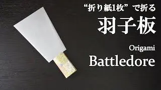 折り紙1枚 簡単 お正月に可愛い 羽子板 の折り方 How To Make A Battledore With Origami It S Easy To Make クラフトちゃんねる 折り紙モンスター