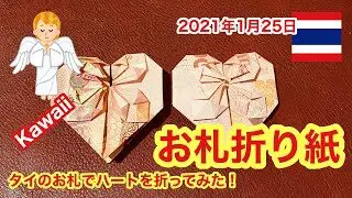 折り紙 タイのお札でハート を折ってみた King In My Heart 21年1月25日 バンコク火野村豪チャンネル Bkk Gou Ch 折り紙モンスター