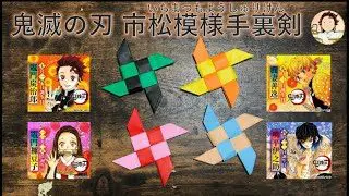 折り紙 超簡単 鬼滅の刃手裏剣 炭治郎柄 How To Make An Very Easy Origami Ninja Star Demon Slayer Ver Mi Origami 折り紙モンスター