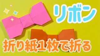 折り紙１枚 簡単 可愛い リボン の折り方 How To Make A Ribbon With Origami It S So Cute 子供向け簡単おりがみ１枚origami Slowly Origami Club ゆっくり折り紙クラブ 折り紙モンスター