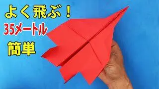 35メートル 本当によく飛ぶ紙飛行機 世界一飛行時間が長い紙飛行機の折り方 Best Paper Airplane In The World Doan Fml 折り紙モンスター